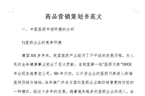 药品营销策划方案范文 企业营销策划实战指南